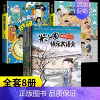 [8册]米小圈快乐大语文+漫画心理学+时间管理 [正版]米小圈快乐大语文系列全集一二三四年级米小圈的语文作文古树 第