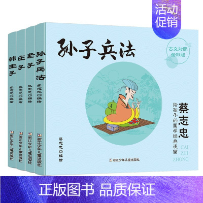 诸子百家 [正版]蔡志忠给孩子的国学经典漫画全17册蔡志忠漫画国学经典彩色少儿国学系列论语孟子大学中庸四书五经庄子孙子兵