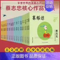 蔡志忠经典国学漫画(全17册) [正版]浙少 蔡志忠给孩子的国学经典漫画 全套17册 全彩印刷论语诸子百家儒家四书唐宋风