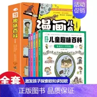 漫画儿童趣味百科 全5册 [正版]儿童趣味百科漫画版5册 十万个为什么系列趣味科普百科全书 小学生读的3-10岁课外书阅