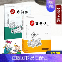 [正版]全2册水浒传西游记上中下蔡志忠漫画国学经典全集自传水浒传给孩子的阅读少儿启蒙系列全套书籍丰子恺庄子史记论语大学