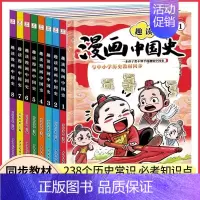趣读漫画中国史(全8册) [正版]这才是孩子爱看的漫画中国史全套8册半小时漫画中国史通史儿童科普历史系列故事素材写给小学