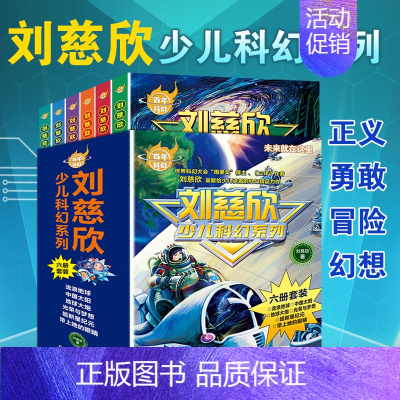 刘慈欣少儿科幻系列 全套6册 [正版]刘慈欣少儿科幻系列小说全套6册少年版短篇小说集给孩子的绘本漫画流浪地球三四至五六年