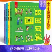 给孩子看的安全漫画书(全四册) [正版]给孩子看的安全漫画书全套4册心理学漫画系列科普书居家校园出行网络安全常识教育科学