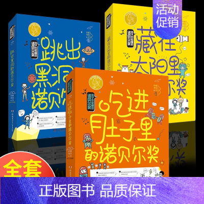 全套3册 孩子也能懂的诺贝尔奖 [正版]孩子也能懂的诺贝尔奖 全套3册 吃进肚子里 跳出黑洞 藏在太阳里的 诺贝尔奖少儿