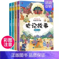 史记故事(全4册) [正版]这才是孩子爱看的漫画中国史全套8册半小时漫画中国史通史儿童科普历史系列故事素材写给小学生的史