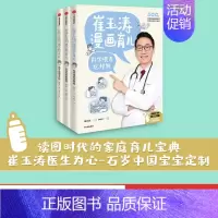 [正版] 崔玉涛漫画育儿系列 日常养育能搞定+孩子生病有办法+科学喂养这样做(套装3册)养育话题 育儿宝典 出版社图书
