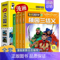 漫说中国历史全套4册 [正版]漫说中国历史4册漫画三国国学经典三国演义半小时漫画中国史系列青少年版儿童版写给孩子的绘本漫