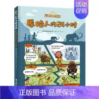 原始人的24小时(精) [正版]24小时漫画系列 全5册 6-8-10岁孩子小学生科普百科知识漫画书尤斯伯恩趣味宇航员探