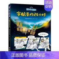 宇航员的24小时(精) [正版]24小时漫画系列 全5册 6-8-10岁孩子小学生科普百科知识漫画书尤斯伯恩趣味宇航员探