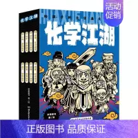 无货 [正版]化学江湖:给孩子的化学通关秘籍全8册 漫画科普百科系列化学进阶版化学江湖全8册