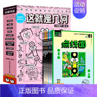 [9册]这就是几何 [正版]这就是数学 全8册 6-10岁小学生数学课外书读物 孩子一看就爱的数学学科漫画书 这就是地理