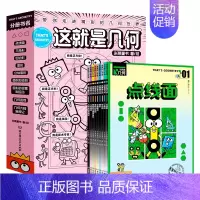 [9册]这就是几何 [正版]这就是数学 全8册 6-10岁小学生数学课外书读物 孩子一看就爱的数学学科漫画书 这就是地理
