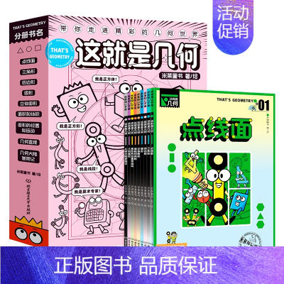 [9册]这就是几何 [正版]这就是数学 全8册 6-10岁小学生数学课外书读物 孩子一看就爱的数学学科漫画书 这就是地理