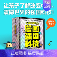 漫画强国科技系列(全4册) [正版]漫画强国科技系列全4册中国黄土地超级计算机分子设计育种分子设计育种儿童趣味物理化学数