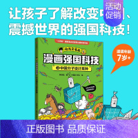 中国分子设计育种 [正版]漫画强国科技系列全4册中国黄土地超级计算机分子设计育种分子设计育种儿童趣味物理化学数学科普书籍