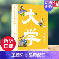 [正版]大学 蔡志忠少年国学系列 给孩子的漫画书籍全彩大字版蔡志忠编绘6-12岁儿童适读小学生三四五六年级课外推 荐阅读