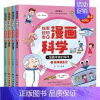 越看越想看的漫画科学-宝藏丰富的海洋(全4册) [正版]越看越想看的漫画科学系列宝藏丰富的海洋全4册海洋生物学博士写给孩