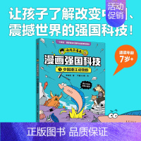 中国澄江动物群 [正版]漫画强国科技系列全4册中国黄土地超级计算机分子设计育种分子设计育种儿童趣味物理化学数学科普书籍百