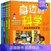 身边的科学系列(4册) [正版]身边的科学系列全套4册抖音同款儿童生活百科全书 孩子科学知识科学漫画书中国小学生少儿趣味
