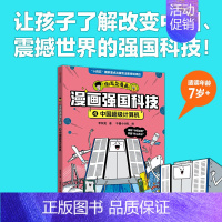 中国超级计算机 [正版]漫画强国科技系列全4册中国黄土地超级计算机分子设计育种分子设计育种儿童趣味物理化学数学科普书籍百