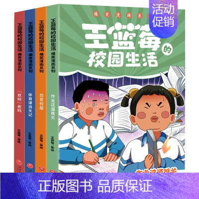 王蓝莓的校园生活爆笑漫画系列(全4册) [正版]王蓝莓的校园生活爆笑漫画系列全四册校园故事图画绘本书笑点密集解压焦虑给孩