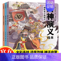 [正版] 封神演义绘本全3册狐狸家编著经典故事系列儿童3-6岁给中国孩子的奇幻英雄故事书绘本文学名著书籍漫画小说课外阅读