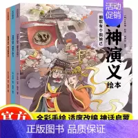 [正版] 封神演义绘本全3册狐狸家编著经典故事系列儿童3-6岁给中国孩子的奇幻英雄故事书绘本文学名著书籍漫画小说课外阅读