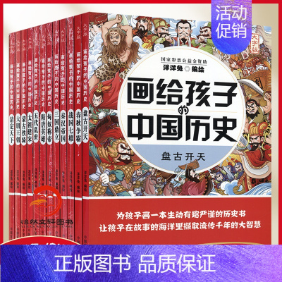 [正版]画给孩子的中国历史(全12册)洋洋兔编绘 漫画史记童书中国历史年表 历史系列 太喜欢历史了儿童历史百科绘本 写给