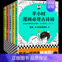 [正版]《半小时漫画古诗词系列全集》(全5册) 陈磊诗词鉴赏孩子主动背古诗成为古诗词学霸爆笑诗经唐诗宋词陶渊明曹操 图书