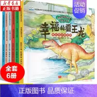 [正版]恐龙探秘科普故事全6册幼儿睡前故事绘本系列3一6到8岁儿童早教宝宝读物 4-5-7周岁图书幼儿园阅读适合三岁以上