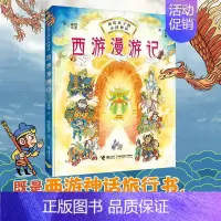 [正版]西游漫游记 画给孩子的中国神话系列 少儿童想象力图画故事书古典神话百科小说漫画故事小学生课外阅读书籍 书店 书籍