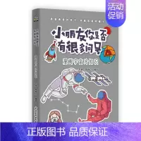 漫画宇宙冷知识 [正版] 小朋友你是否有很多问号系列 漫画冷知识 彩图大字版 儿童趣味百科书 小学生科普知识书籍