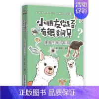 漫画生物冷知识 [正版] 小朋友你是否有很多问号系列 漫画冷知识 彩图大字版 儿童趣味百科书 小学生科普知识书籍