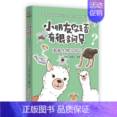 漫画生物冷知识 [正版] 小朋友你是否有很多问号系列 漫画冷知识 彩图大字版 儿童趣味百科书 小学生科普知识书籍