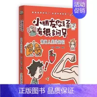 漫画人类冷知识 [正版] 小朋友你是否有很多问号系列 漫画冷知识 彩图大字版 儿童趣味百科书 小学生科普知识书籍