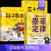 [全套3册]墨菲定律+孙子兵法+三十六计 [正版]抖音同款墨菲定律漫画版书原著漫画少年学青少年版爱读的莫非小学生课外阅读