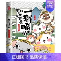[尝新价]如果历史是一群喵.1夏商西周 [正版]新书上市如果历史是一群喵14全套14册肥志著假如历史是一群喵第14季明末