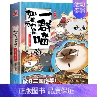 如果历史是一群喵.4东汉末年 [正版]新书上市如果历史是一群喵14全套14册肥志著假如历史是一群喵第14季明末清初篇13