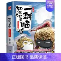 如果历史是一群喵.9五代十国 [正版]新书上市如果历史是一群喵14全套14册肥志著假如历史是一群喵第14季明末清初篇13
