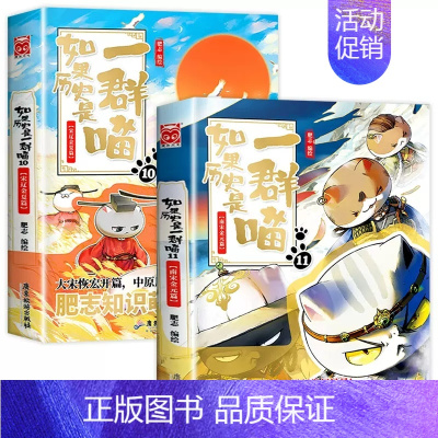 如果历史是一群喵10+11 [正版]新书上市如果历史是一群喵14全套14册肥志著假如历史是一群喵第14季明末清初篇13大