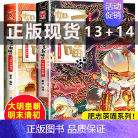 如果历史是一群喵13+14 [正版]新书上市如果历史是一群喵14全套14册肥志著假如历史是一群喵第14季明末清初篇13大