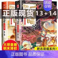 如果历史是一群喵13+14 [正版]新书上市如果历史是一群喵14全套14册肥志著假如历史是一群喵第14季明末清初篇13大