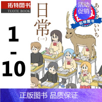 [正版] 日常 1-10 新绘书衣版 漫画书 角川 进口原版书 拓特原版