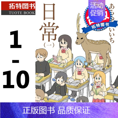 [正版] 日常 1-10 新绘书衣版 漫画书 角川 进口原版书 拓特原版