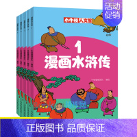 全套 [正版]漫画水浒传1-5全套5册中国古典四大名著之一小学生漫画书国学经典书籍漫画版儿童文学读物小人书绘本图画书一二