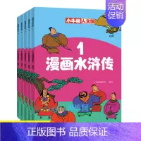 全套 [正版]漫画水浒传1-5全套5册中国古典四大名著之一小学生漫画书国学经典书籍漫画版儿童文学读物小人书绘本图画书一二