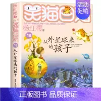 19.从外星球来的孩子 [正版]笑猫日记全套29册笑猫在故宫漫画版 杨红樱作品集儿童文学获奖作品名家经典书系小学生三四五