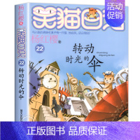 22.转动时光的伞 [正版]笑猫日记全套29册笑猫在故宫漫画版 杨红樱作品集儿童文学获奖作品名家经典书系小学生三四五六年