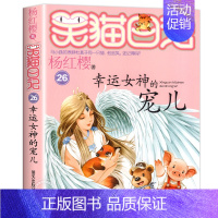 26.幸运女神的宠儿 [正版]笑猫日记全套29册笑猫在故宫漫画版 杨红樱作品集儿童文学获奖作品名家经典书系小学生三四五六